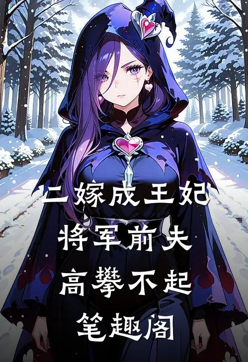 二嫁成王妃，将军前夫高攀不起笔趣阁