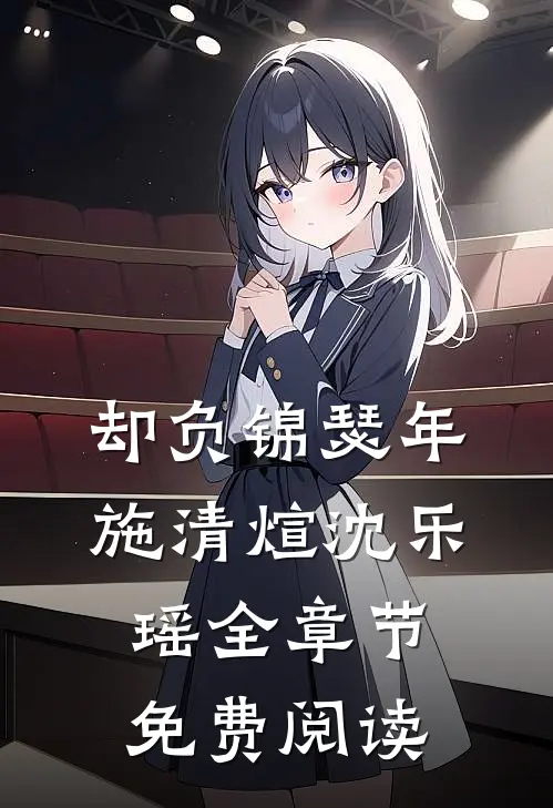 却负锦瑟年施清煊沈乐瑶全章节免费阅读