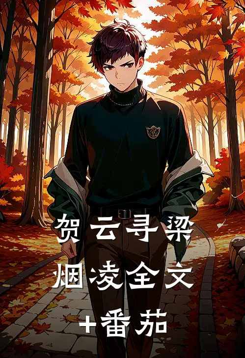 贺云寻梁烟凌全文+番茄