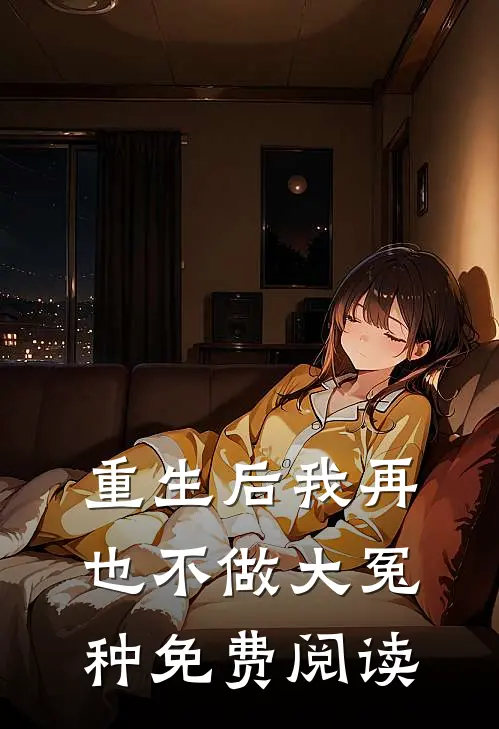 重生后我再也不做大冤种免费阅读