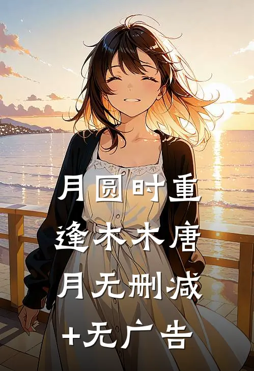 月圆时重逢木木唐月无删减+无广告