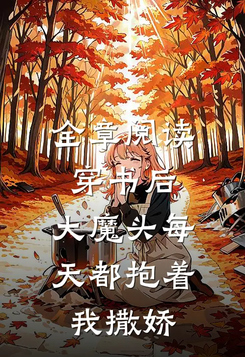 全章阅读穿书后，大魔头每天都抱着我撒娇