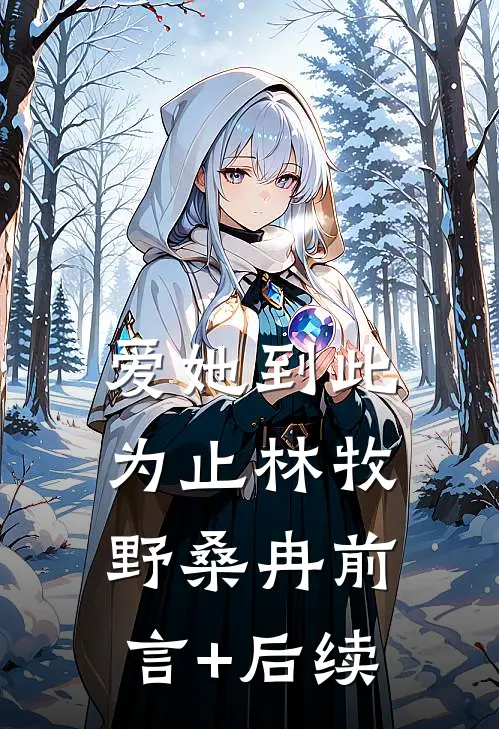 爱她到此为止林牧野桑冉前言+后续