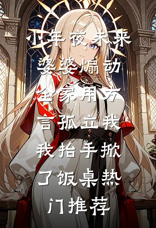 小年夜未来婆婆煽动全家用方言孤立我，我抬手掀了饭桌热门推荐