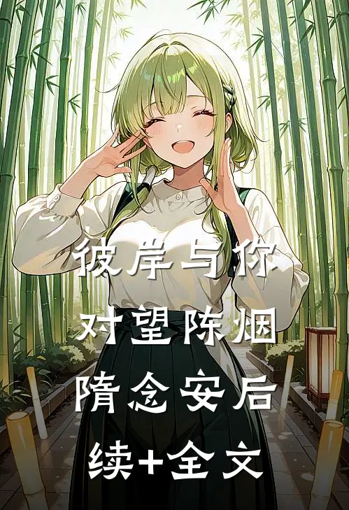 彼岸与你对望陈烟隋念安后续+全文