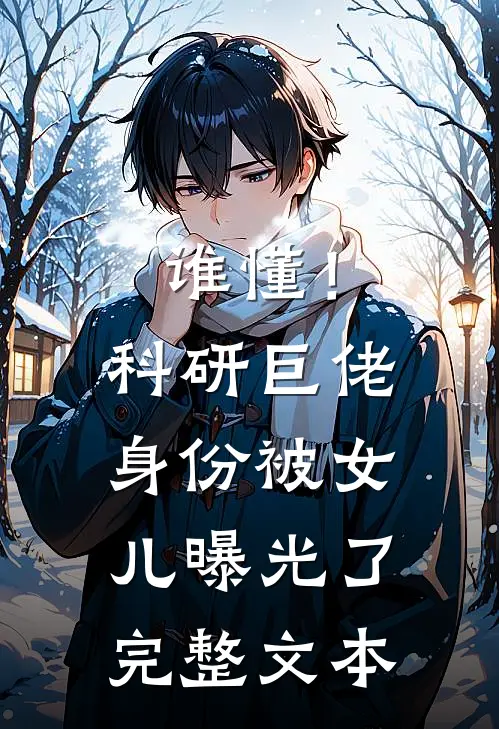谁懂！科研巨佬身份被女儿曝光了完整文本