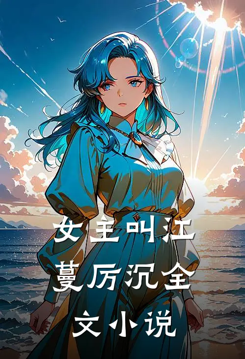 女主叫江蔓厉沉全文小说