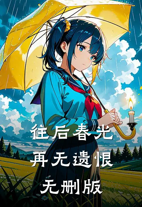 往后春光，再无遗恨无删版