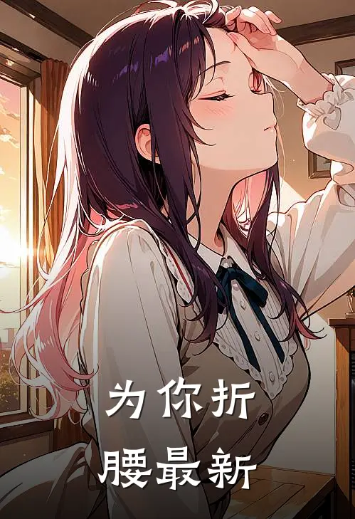 为你折腰最新