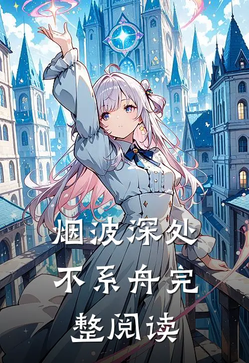 烟波深处不系舟完整阅读