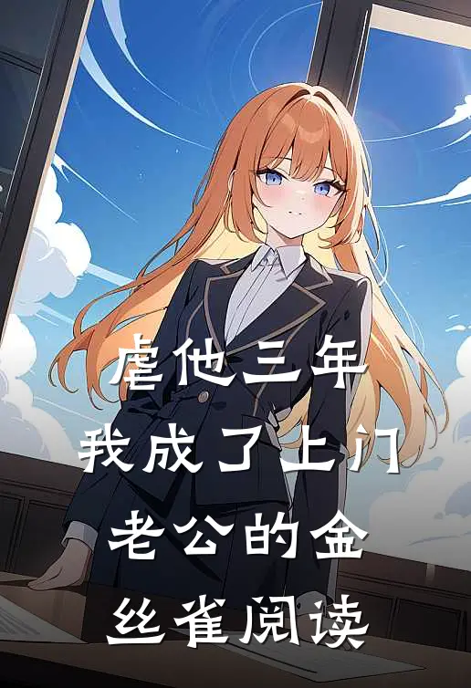 虐他三年，我成了上门老公的金丝雀阅读