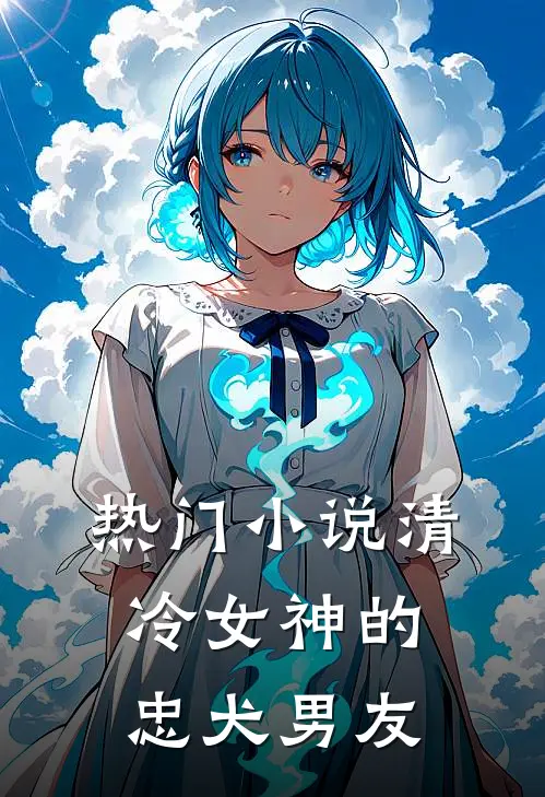 热门小说清冷女神的忠犬男友