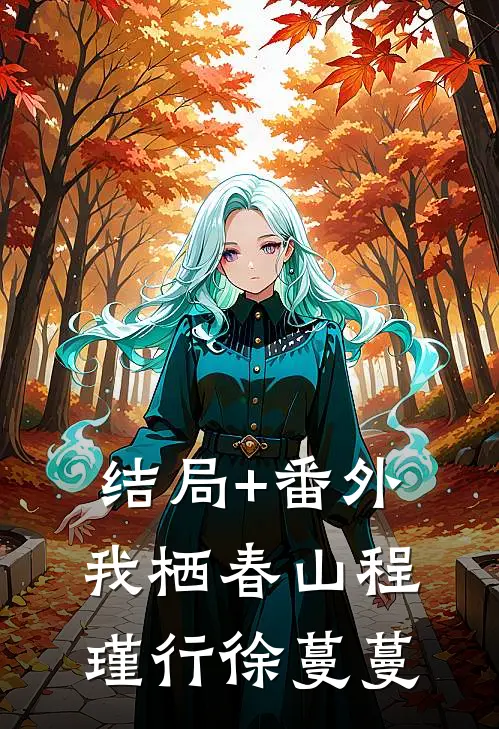 结局+番外我栖春山程瑾行徐蔓蔓