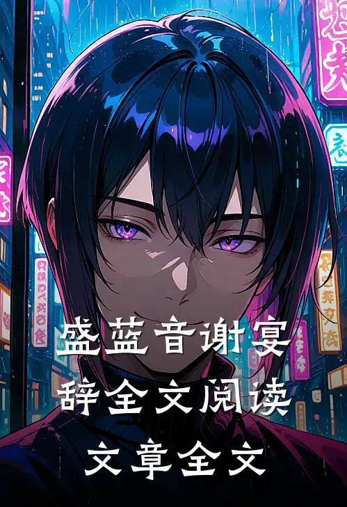 盛蓝音谢宴辞全文阅读文章全文