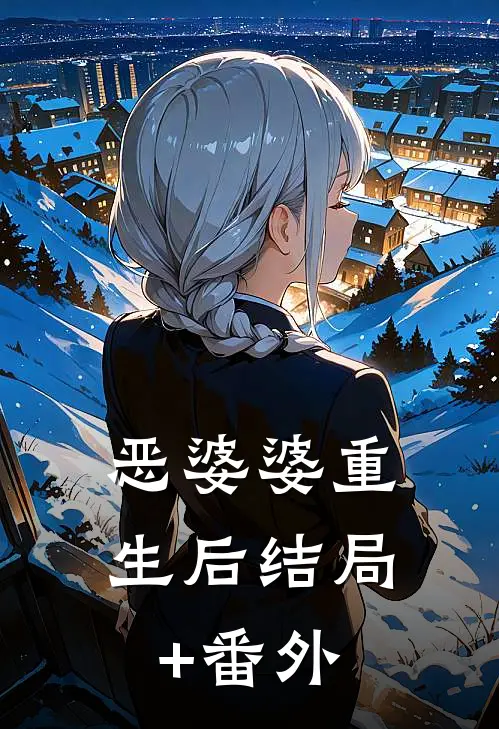 恶婆婆重生后结局+番外