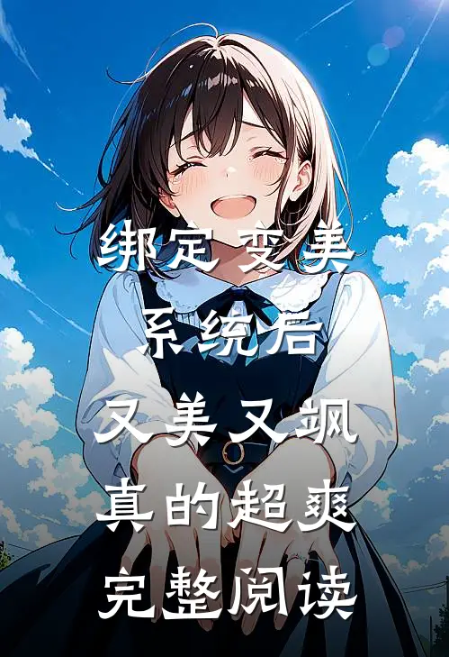 绑定变美系统后，又美又飒真的超爽完整阅读