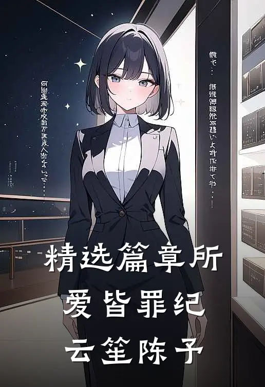 精选篇章所爱皆罪纪云笙陈予