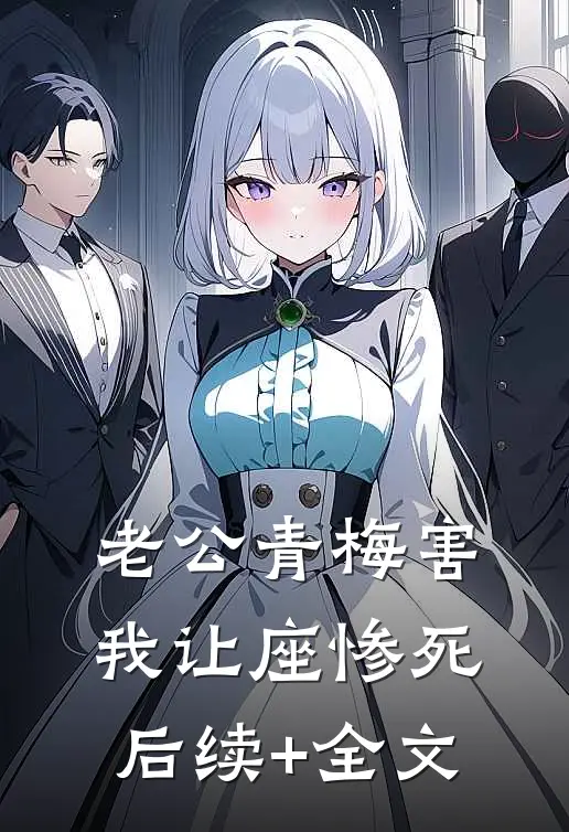 老公青梅害我让座惨死后续+全文