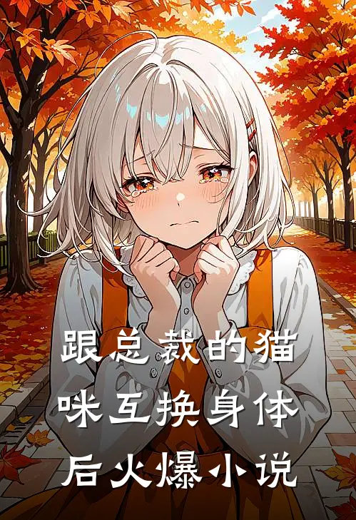 跟总裁的猫咪互换身体后火爆小说