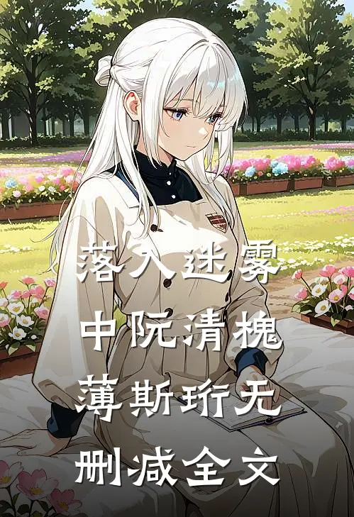 落入迷雾中阮清槐薄斯珩无删减全文