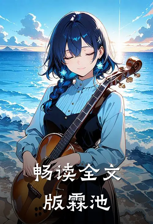 畅读全文版霖池