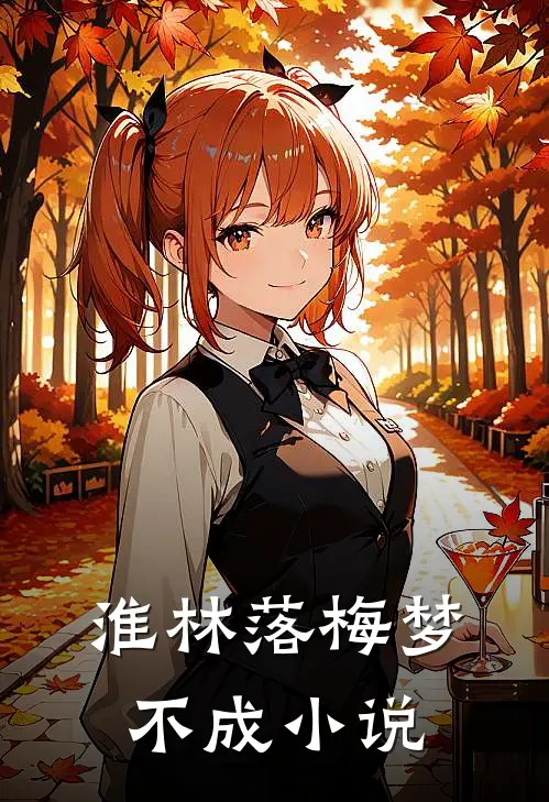 淮林落梅梦不成小说