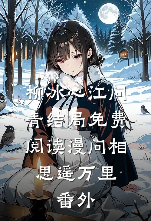 柳冰心江问青结局免费阅读漫问相思遥万里:  番外