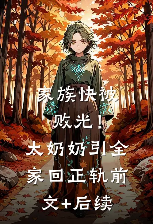家族快被败光！太奶奶引全家回正轨前文+后续