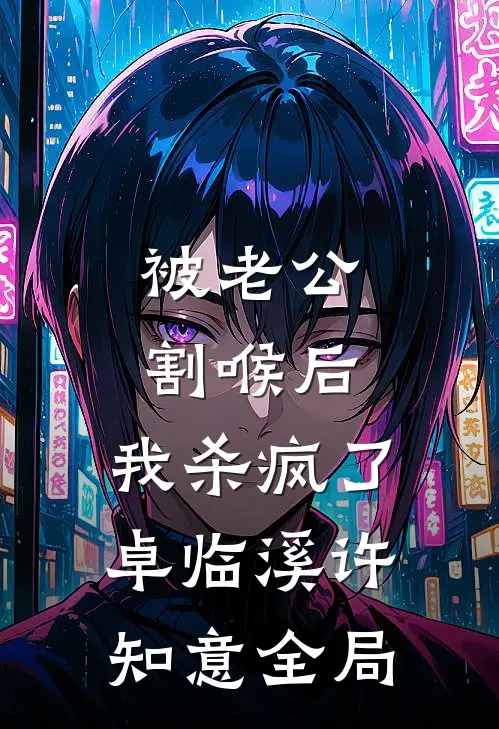 被老公割喉后，我杀疯了卓临溪许知意全局