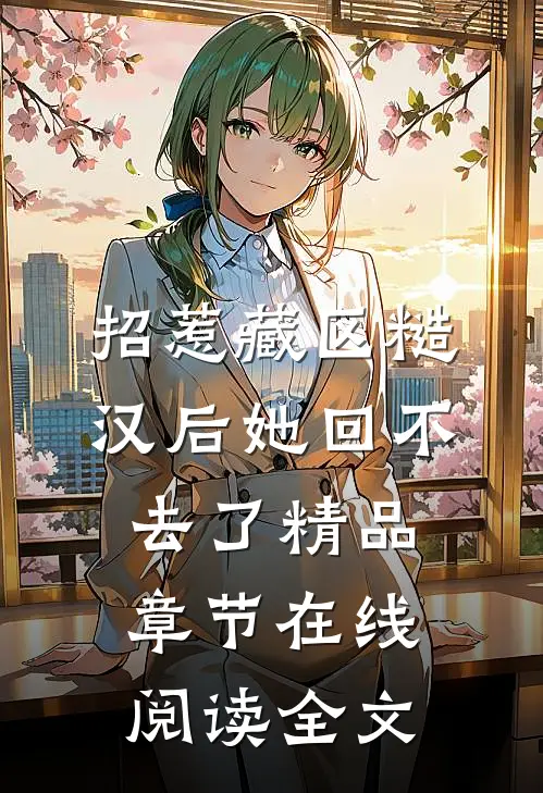 招惹藏区糙汉后她回不去了精品章节在线阅读全文