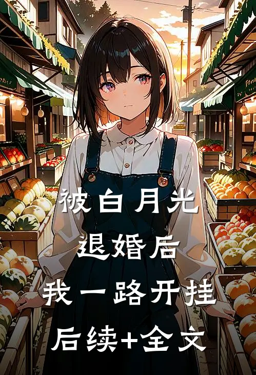 被白月光退婚后，我一路开挂后续+全文