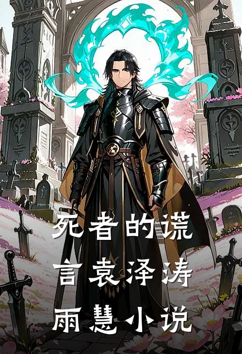 死者的谎言袁泽涛雨慧小说