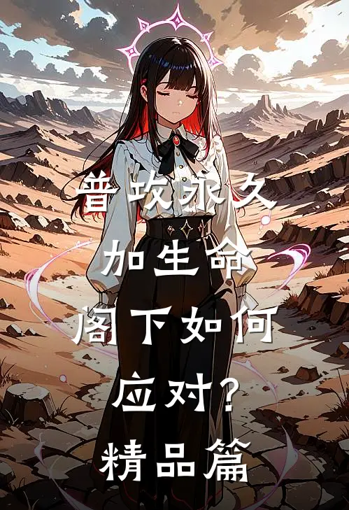 普攻永久加生命，阁下如何应对？精品篇