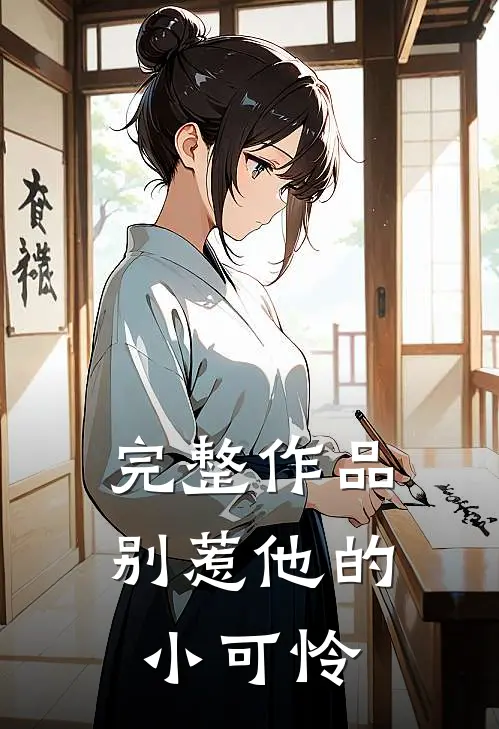 完整作品别惹他的小可怜