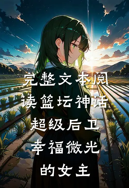 完整文本阅读篮坛神话:超级后卫 幸福微光的女主