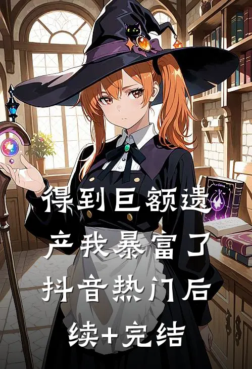 得到巨额遗产我暴富了抖音热门后续+完结