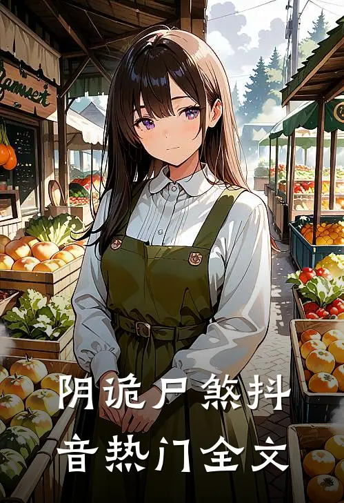 阴诡尸煞抖音热门全文