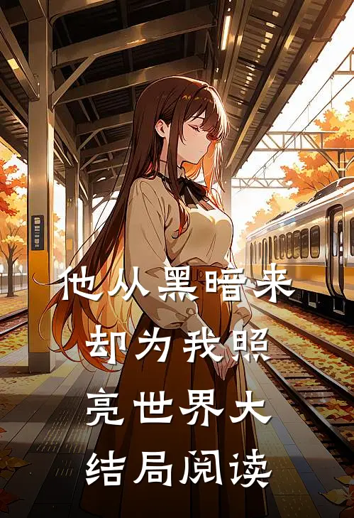 他从黑暗来,却为我照亮世界大结局阅读感悟