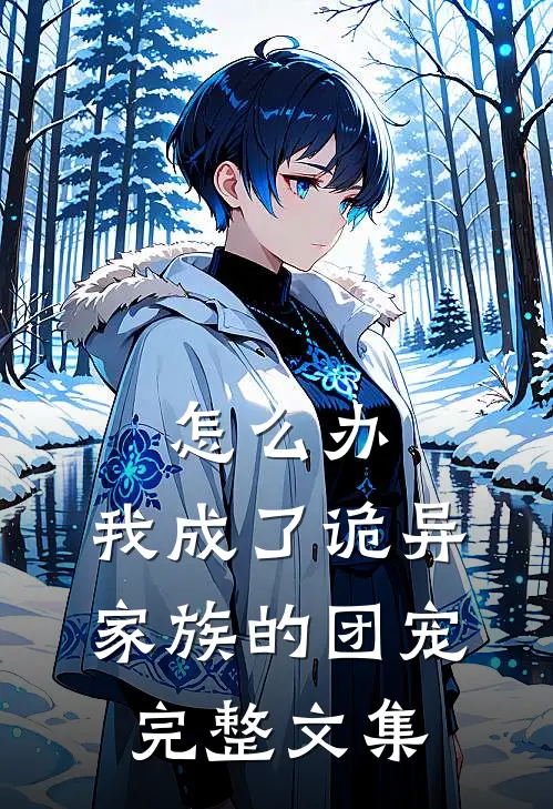 怎么办，我成了诡异家族的团宠完整文集