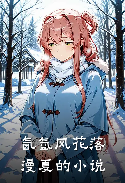 氤氲风花落漫夏的小说