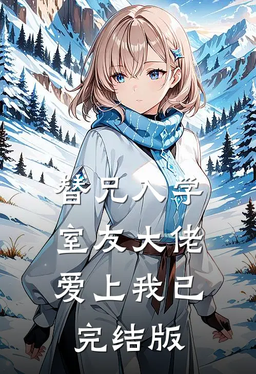 替兄入学，室友大佬爱上我已完结版