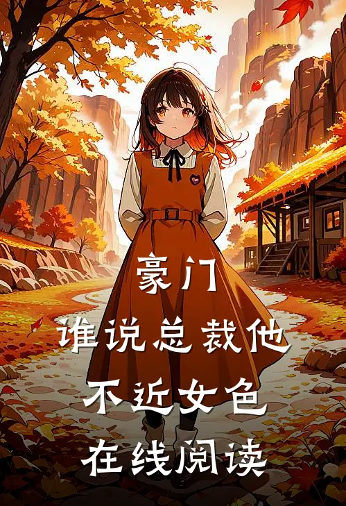 豪门：谁说总裁他不近女色在线阅读
