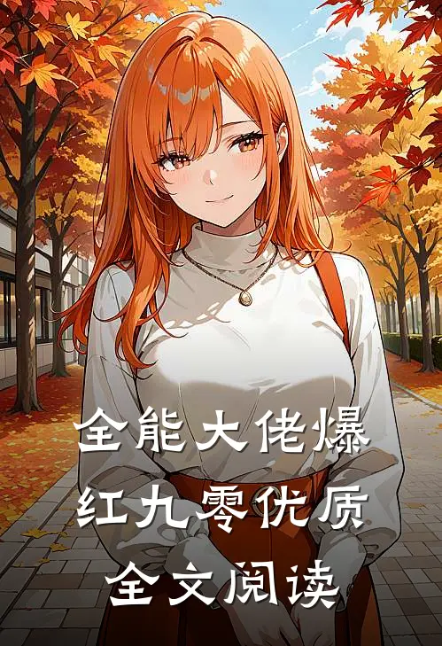 全能大佬爆红九零优质全文阅读
