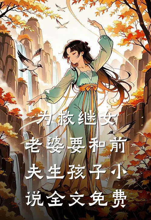 为救继女，老婆要和前夫生孩子小说全文免费