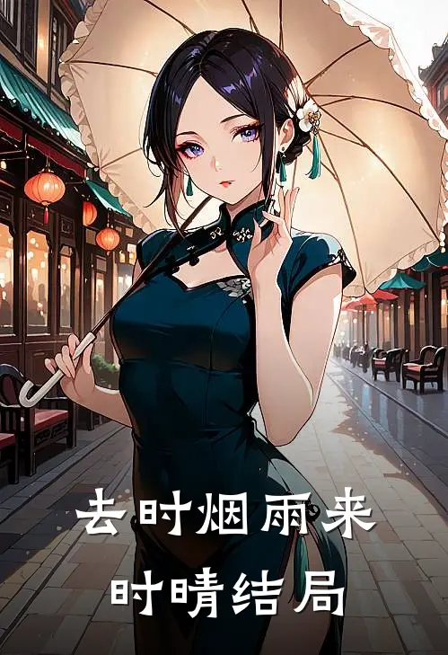 去时烟雨来时晴结局
