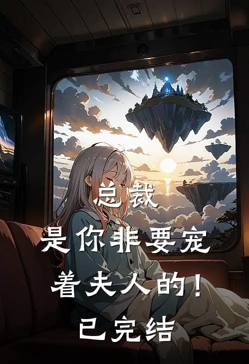 总裁，是你非要宠着夫人的！已完结