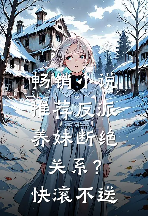畅销小说推荐反派：养妹断绝关系？快滚不送
