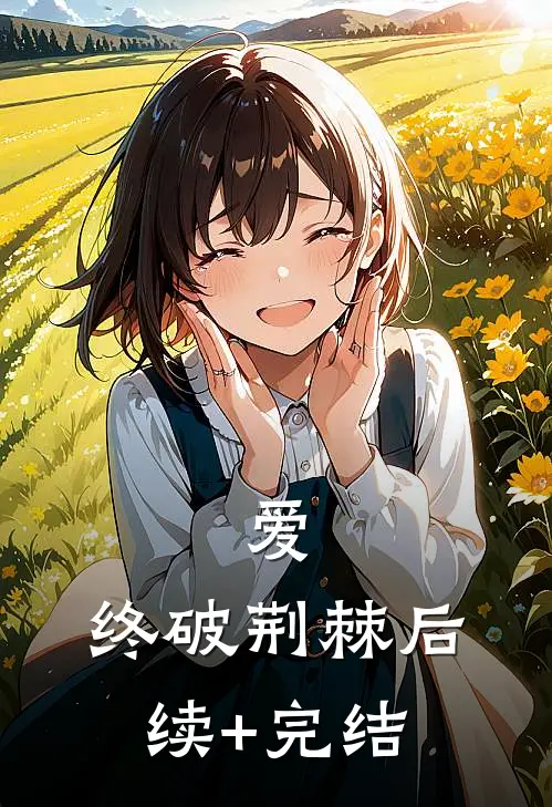 爱，终破荆棘后续+完结