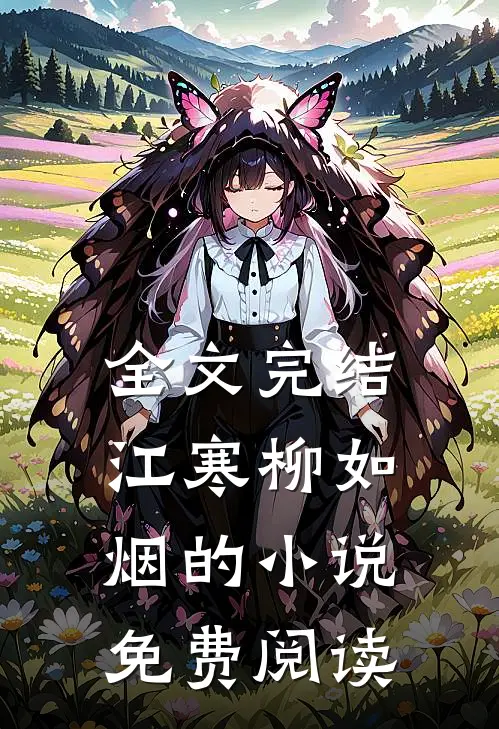 全文完结江寒柳如烟的小说免费阅读