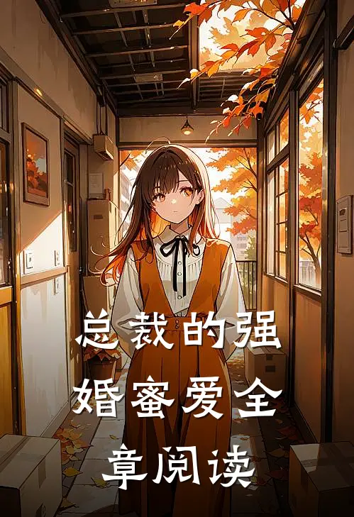总裁的强婚蜜爱全章阅读